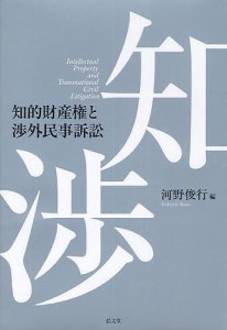 知的財産権と渉外民事訴訟/河野俊行