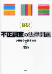 詳説不正調査の法律問題/小林総合法律事務所/小林英明