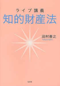 ライブ講義知的財産法/田村善之