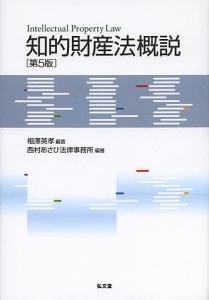 知的財産法概説/相澤英孝/西村あさひ法律事務所