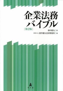 企業法務バイブル/畑中鐵丸/畑中鐵丸法律事務所