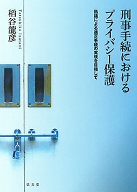 刑事手続におけるプライバシー保護　熟議による適正手続の実現を目指して/稻谷龍彦