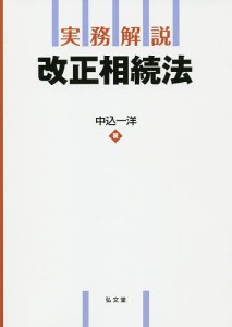 実務解説改正相続法/中込一洋