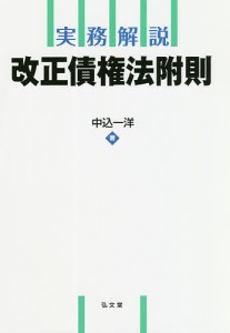 実務解説改正債権法附則/中込一洋