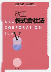 改正株式会社法 5/近藤光男/志谷匡史