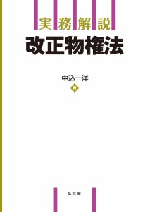 実務解説改正物権法/中込一洋