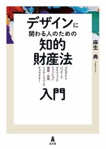 デザインに関わる人のための知的財産法入門 プロダクト パッケージ グラフィック ファッション 建築・空間 インターフェース キャ