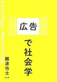 広告で社会学/難波功士