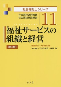 福祉サービスの組織と経営 社会福祉運営管理 社会福祉施設経営/福祉臨床シリーズ編集委員会/三田寺裕治/西岡修