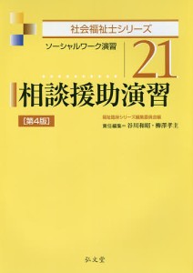 相談援助演習　ソーシャルワーク演習/谷川和昭/柳澤孝主