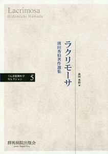 ラクリモーサ 濱田秀伯著作選集/濱田秀伯