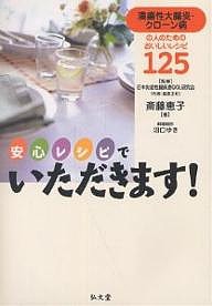 安心レシピでいただきます! 潰瘍性大腸炎・クローン病の人のためのおいしいレシピ125/斎藤恵子