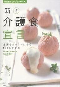 新!介護食宣言 介護をカンタンにする101のレシピ/大沼奈保子