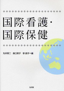 国際看護・国際保健/丸井英二/森口育子/李節子