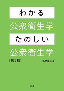 わかる公衆衛生学・たのしい公衆衛生学/丸井英二