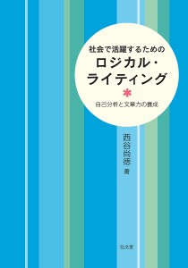 社会で活躍するためのロジカル・ライティング 自己分析と文章力の養成/西谷尚徳