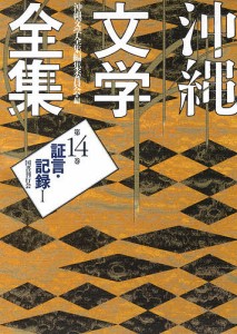 沖縄文学全集 第14巻/沖縄文学全集編集委員