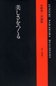 美しさをつくる 中原淳一対談集/中原淳一