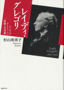 レイディ・グレゴリ アングロ・アイリッシュ一貴婦人の肖像/杉山寿美子