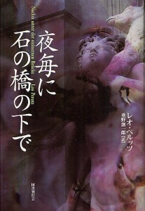 夜毎に石の橋の下で/レオ・ペルッツ/垂野創一郎