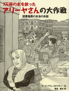 3万冊の本を救ったアリーヤさんの大作戦 図書館員の本当のお話/マーク・アラン・スタマティー/徳永里砂