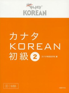 カナタKOREAN 初級2/カナタ韓国語学院