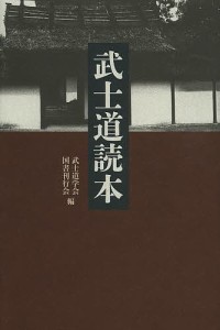 武士道読本/武士道学会/国書刊行会