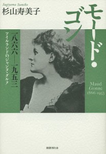 モード・ゴン 一八六六-一九五三 アイルランドのジャンヌ・ダルク/杉山寿美子