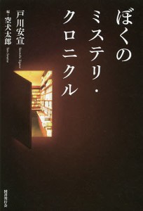 ぼくのミステリ・クロニクル/戸川安宣/空犬太郎