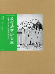 教育紙芝居集成 高橋五山と「幼稚園紙芝居」/高橋洋子