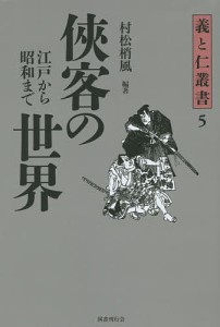 侠客の世界 江戸から昭和まで/村松梢風