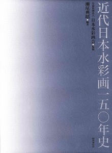 近代日本水彩画一五〇年史/瀬尾典昭/日本水彩画会