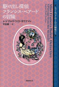 駆け出し探偵フランシス・ベアードの冒険/レジナルド・ライト・カウフマン/平山雄一