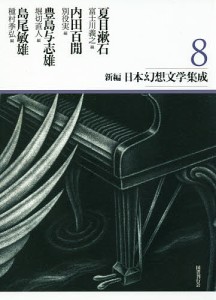 新編・日本幻想文学集成 8/夏目漱石/内田百間/豊島与志雄