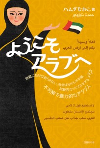 ようこそアラブへ 母親にだけは逆らえない、社会は元から不平等、試験官だってズルをする???不可解で魅力的なアラブ人