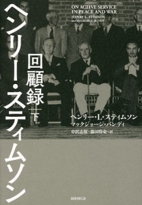 ヘンリー・スティムソン回顧録 下/ヘンリー・Ｌ・スティムソン/マックジョージ・バンディ/中沢志保