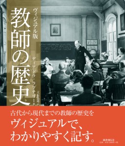 ヴィジュアル版教師の歴史/ディアドラ・ラフテリー/立石弘道