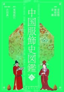 中国服飾史図鑑 第2巻/黄能馥/陳娟娟/黄鋼