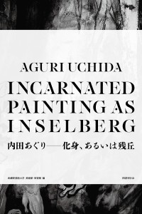 内田あぐり-化身、あるいは残丘/内田あぐり/武蔵野美術大学美術館・図書館