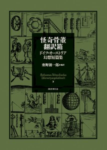 怪奇骨董翻訳箱 ドイツ・オーストリア幻想短篇集/垂野創一郎