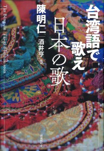 台湾語で歌え日本の歌/陳明仁/酒井亨