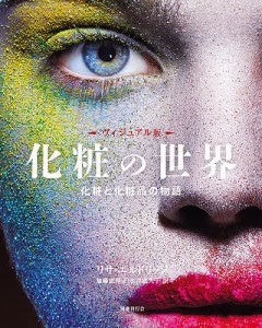 化粧の世界 ヴィジュアル版 化粧と化粧品の物語/リサ・エルドリッジ/加藤恵理子/水谷富久子