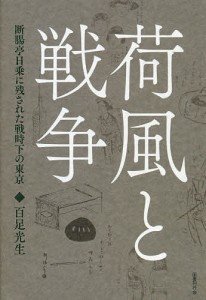 荷風と戦争 断腸亭日乗に残された戦時下の東京/百足光生