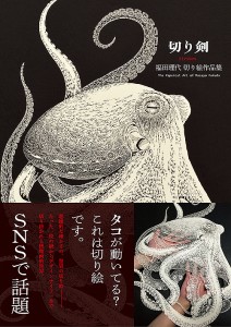 切り剣 福田理代切り絵作品集/福田理代