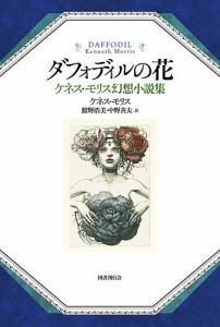 ダフォディルの花 ケネス・モリス幻想小説集/ケネス・モリス/館野浩美/中野善夫