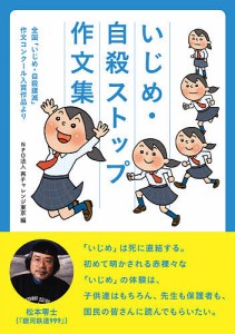 いじめ・自殺ストップ作文集 全国「いじめ・自殺撲滅」作文コンクール入賞作品より/再チャレンジ東京