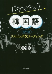 ドラマチック韓国語初中級リスニング&リーディング/木内明