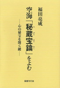 空海「秘蔵宝鑰」をよむ 心の秘宝を開く鍵/福田亮成