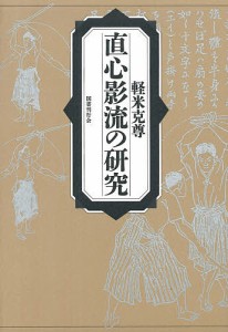 直心影流の研究/軽米克尊