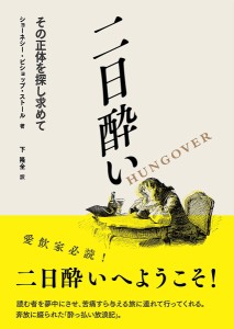 二日酔い その正体を探し求めて/ショーネシー・ビショップ・ストール/下隆全